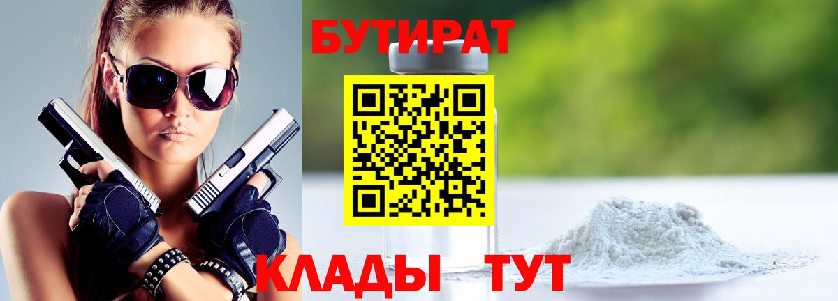 БУТИРАТ вода  Вход с VPN  Королёв 