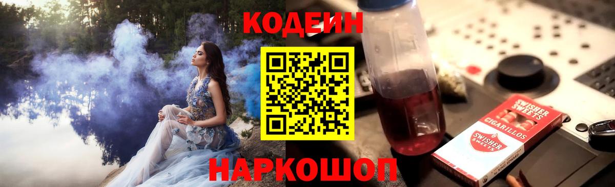 Кодеин напиток Lean (лин)  Кодеиновый сироп Lean Purple Drank  Вход с VPN  Королёв 