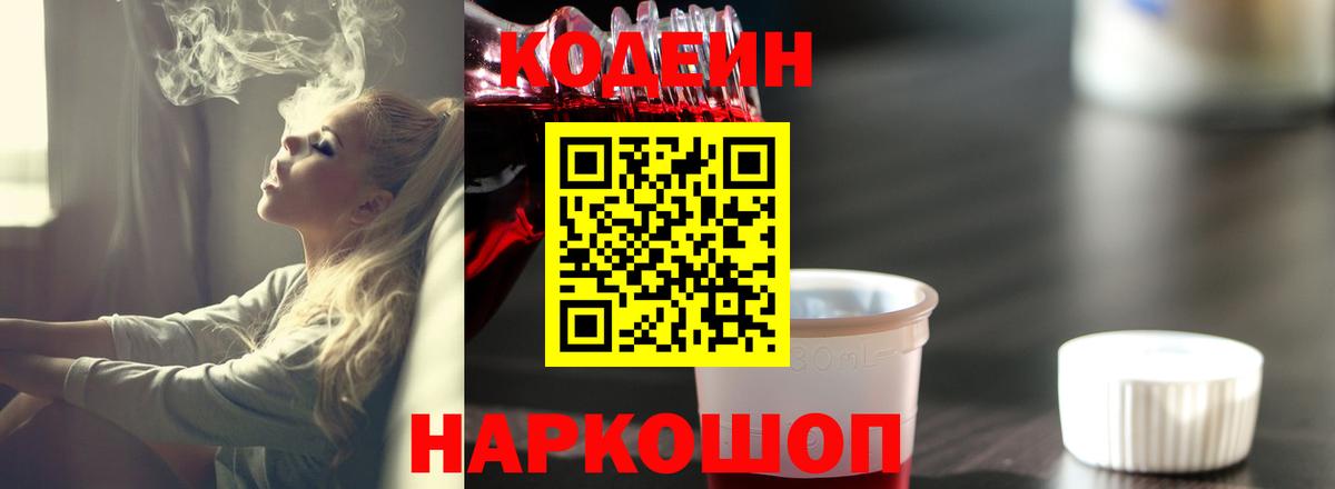 Кодеиновый сироп Lean Purple Drank Королёв